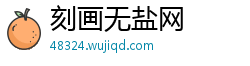 刻画无盐网